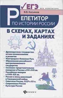 Книга Репетитор по истории России в схемах,картах и заданиях Касьянов В.В., б-3242, Баград.рф